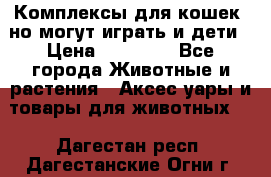 Комплексы для кошек, но могут играть и дети › Цена ­ 11 900 - Все города Животные и растения » Аксесcуары и товары для животных   . Дагестан респ.,Дагестанские Огни г.